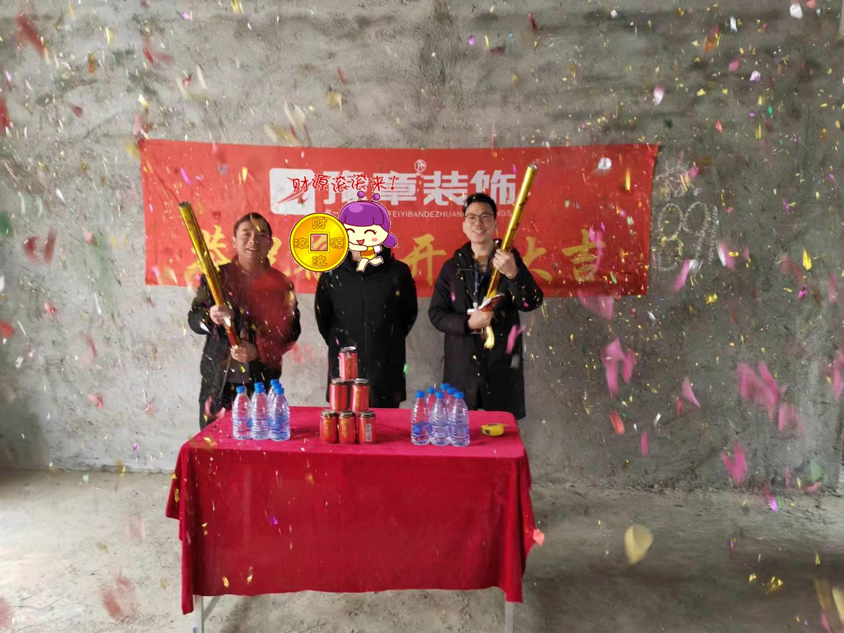 恭祝硒苑小區(qū)陳總愛家開工大吉??！